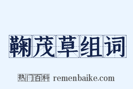鞠茂草组词是什么意思的图片